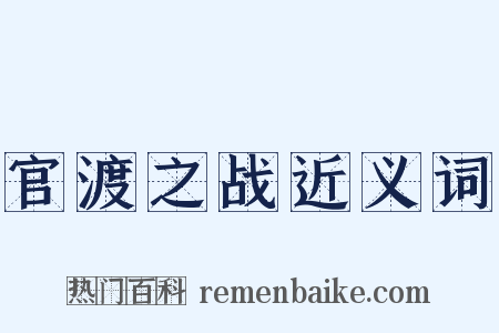 官渡之战近义词是什么意思的图片